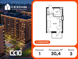 Продается Студия ЖК Сезоны, 30.35  м&sup2;, 4354300 рублей