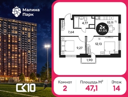 Продается 2-комнатная квартира ЖК Малина Парк, дом 2, 47.12  м&sup2;, 5890000 рублей