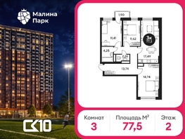 Продается 3-комнатная квартира ЖК Малина Парк, дом 2, 77.5  м&sup2;, 7726320 рублей