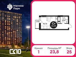 Продается Студия ЖК Малина Парк, дом 2, 23.76  м&sup2;, 3330000 рублей
