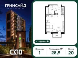 Продается Студия ЖК Гринсайд, 6.1-6.4, 28.92  м&sup2;, 7250000 рублей