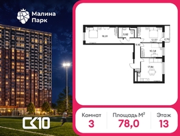 Продается 3-комнатная квартира ЖК Малина Парк, дом 4, 77.95  м&sup2;, 7570000 рублей
