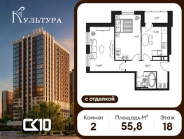 Продается 2-комнатная квартира ЖК Культура, дом 1, 55.76  м&sup2;, 12720000 рублей