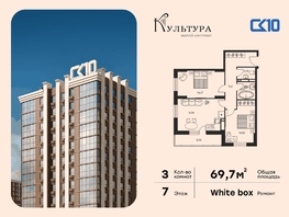 Продается 3-комнатная квартира ЖК Культура, дом 1, 69.67  м&sup2;, 10790000 рублей