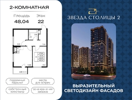 Продается 2-комнатная квартира ЖК Звезда Столицы 2, 48.04  м&sup2;, 7109920 рублей