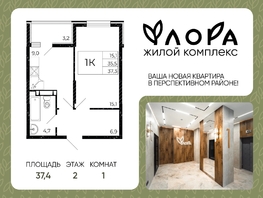 Продается 1-комнатная квартира ЖК Флора, литера 3.1, 37.4  м&sup2;, 4525400 рублей