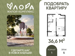Продается 1-комнатная квартира ЖК Флора, литера 3.1, 36.6  м&sup2;, 4428600 рублей
