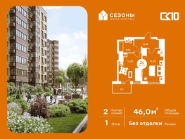 Продается 2-комнатная квартира ЖК Сезоны, 46  м&sup2;, 5720000 рублей