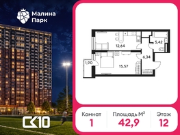 Продается 1-комнатная квартира ЖК Малина Парк, дом 4, 42.87  м&sup2;, 5150000 рублей
