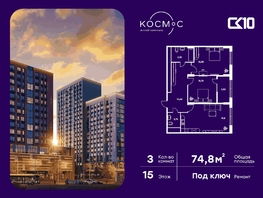 Продается 3-комнатная квартира ЖК Космос, 74.75  м&sup2;, 22300000 рублей