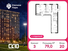 Продается 3-комнатная квартира ЖК Малина Парк, дом 1, 79  м&sup2;, 9472800 рублей