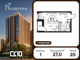 Продается Студия ЖК Культура, дом 1, 27.02  м&sup2;, 4986150 рублей