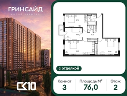Продается 3-комнатная квартира ЖК Гринсайд, 5.1-5.5, 76.05  м&sup2;, 15880000 рублей