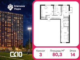 Продается 3-комнатная квартира ЖК Малина Парк, дом 2, 80.3  м&sup2;, 8669100 рублей