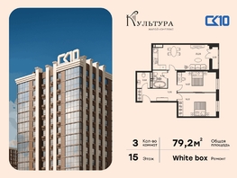 Продается 3-комнатная квартира ЖК Культура, дом 1, 79.19  м&sup2;, 15830000 рублей