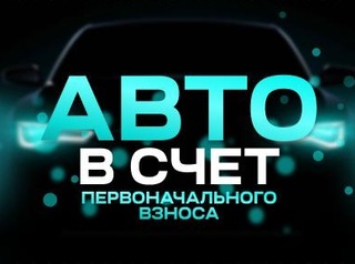 Ваш автомобиль - первоначальный взнос