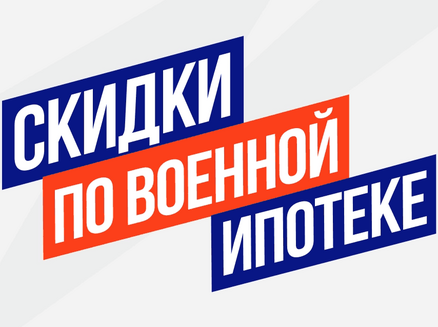 Развитие: Скидка 7% военным