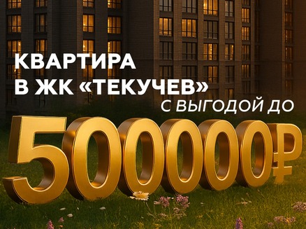 СМУ1 Ростов: Выгода 500 тысяч