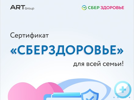 ART Group (АРТ ГРУПП): Подарок СберЗдоровье