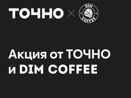 ТОЧНО: Квартира за DIM COFFEE 