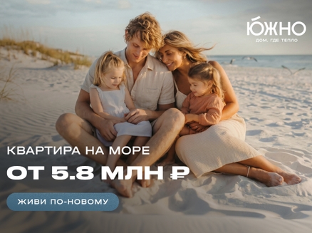 ССК: У моря от 5,8 млн ₽