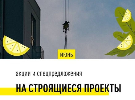 TEN (ТЭН) девелопмент: Акции для строящихся