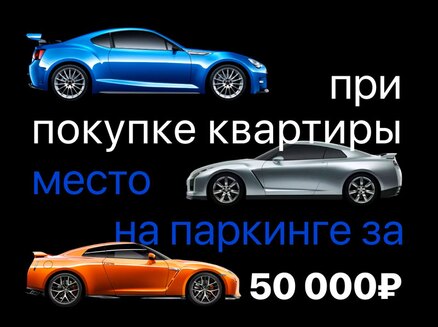 ЮгСтройИнвест: Парковка за 50 тысяч