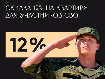 ЮгСтройИнвест: Скидка 12% участникам СВО
