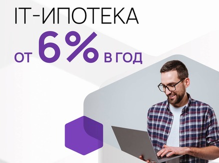 Бауинвест: IT-ипотека от 6%