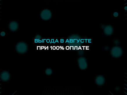 Неометрия: Выгода при 100% оплате в августе
