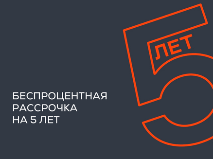 ИНСИТИ: Рассрочка на 5 лет