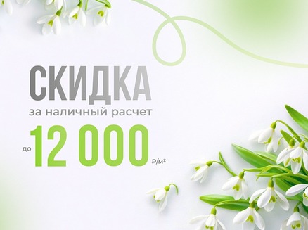 Сокол: Скидка 12 тысяч/м2