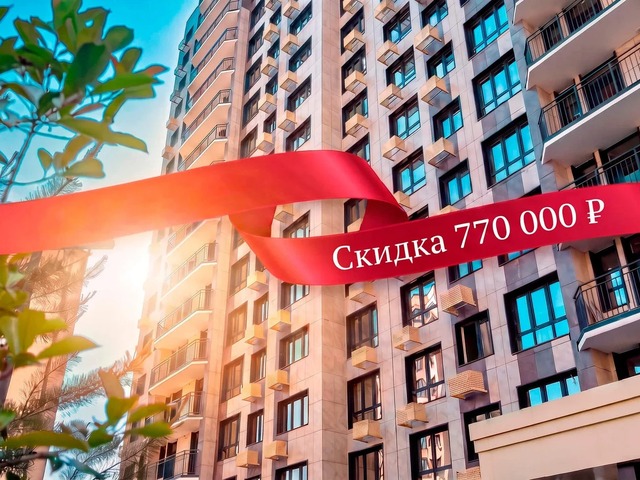 Скидка 770 тысяч