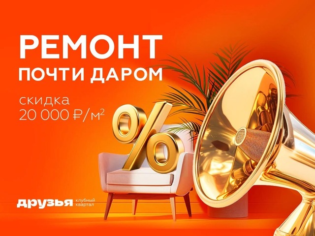 Скидка до 20 тысяч/м2