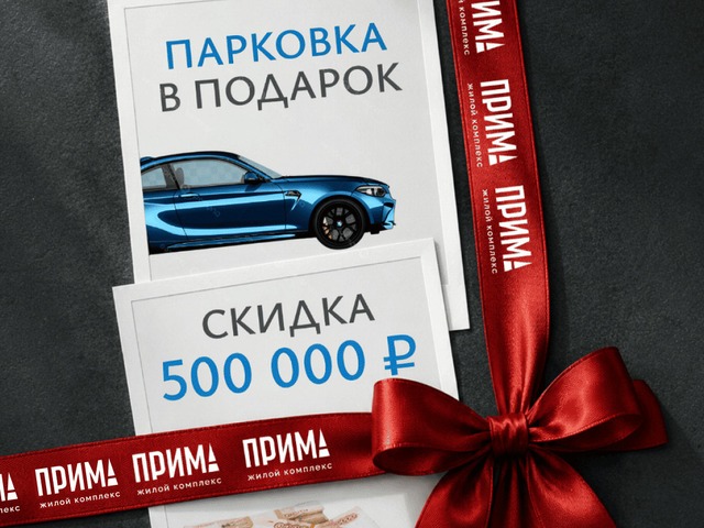 Подарок полмиллиона
