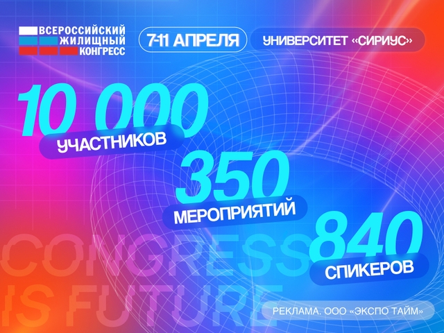 Всероссийский жилищный конгресс 2025 вновь состоится в Сочи
